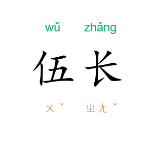 伍长