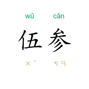 伍参