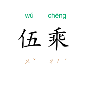 伍乘