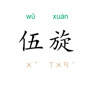 伍旋