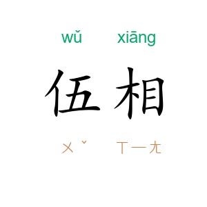 伍相