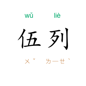 伍列