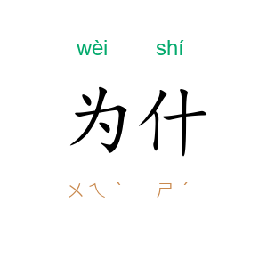 为什