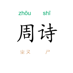 周诗