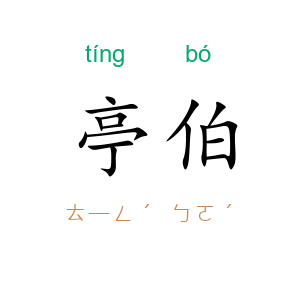 亭伯