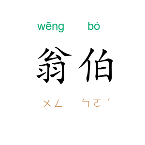 翁伯
