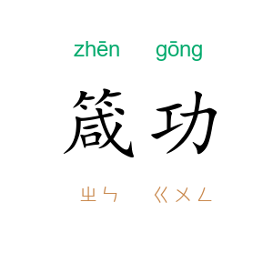 箴功