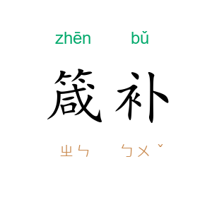 箴补