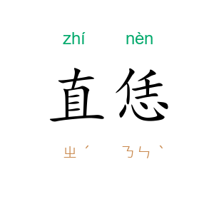 直恁