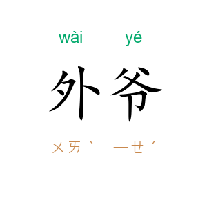 外爷