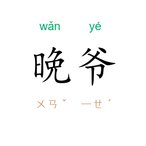 晩爷