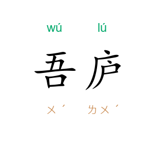 吾庐