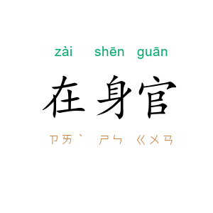 在身官