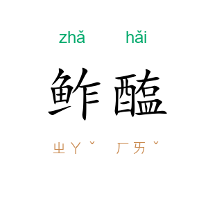 鲊醢