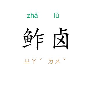 鲊卤