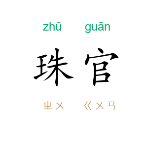 珠官