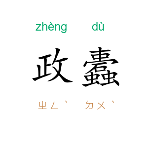 政蠹