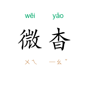微杳