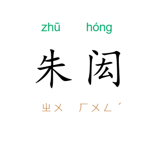 朱闳