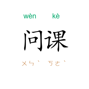 问课