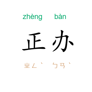 正办