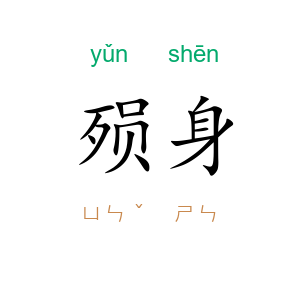 殒身