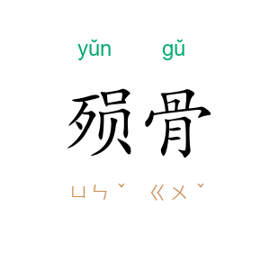 殒骨
