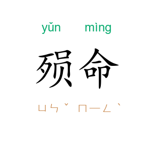 殒命