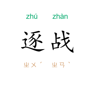逐战