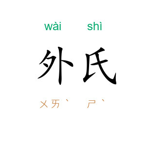外氏