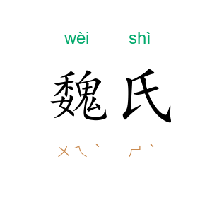 魏氏