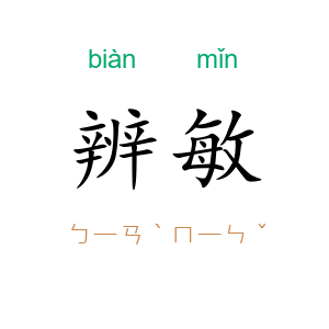 辨敏