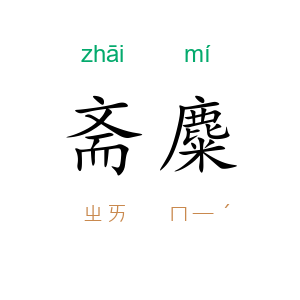 斋麋