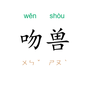 吻兽
