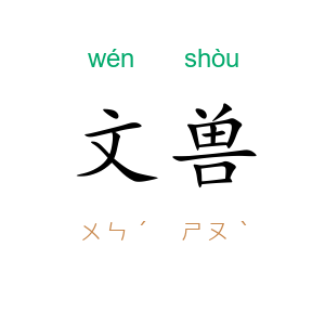 文兽