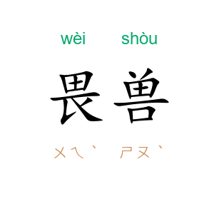 畏兽