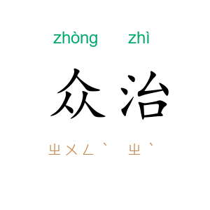 众治