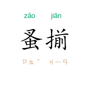 蚤揃