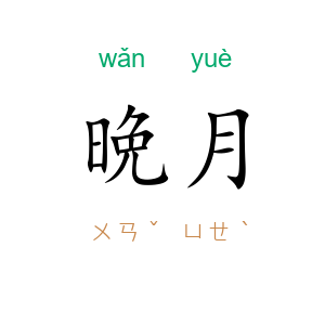 晩月