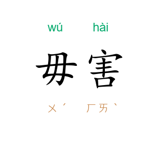 毋害