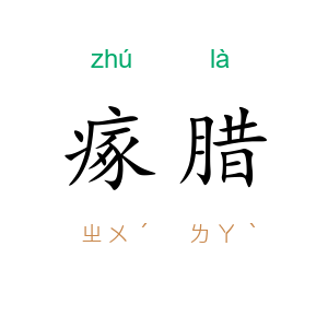 瘃腊