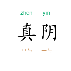 真阴