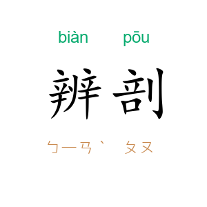 辨剖