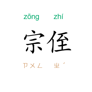 宗侄