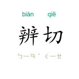 辨切