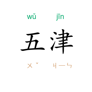 五津