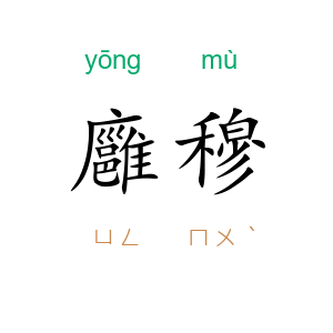 廱穆