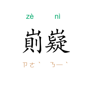 崱嶷