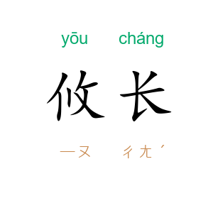 攸长