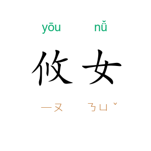 攸女